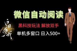微信阅读，黑科技玩法，解放双手，单机多窗口日入500+-网创资源站