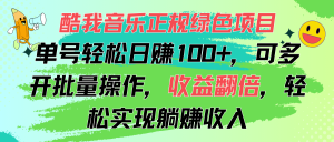 (11637期)酷我音乐正规绿色项目,单号轻松日赚100+,可多开批量操作,收益翻倍,…-网创资源站