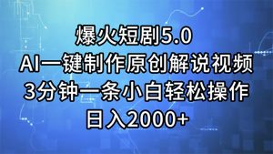 (11649期)爆火短剧5.0 AI一键制作原创解说视频 3分钟一条小白轻松操作 日入2000+-网创资源站
