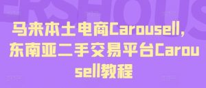 马来本土电商Carousell,东南亚二手交易平台Carousell教程-网创资源站