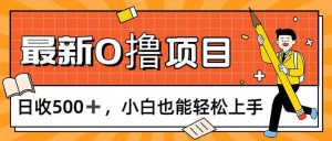 （11657期）0撸项目，每日正常玩手机，日收500+，小白也能轻松上手-网创资源站