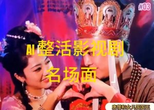 AI整活“影视名场面”发一条爆一条，无脑撸分成收益，日入1k【揭秘】-网创资源站