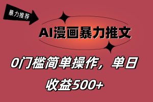 （11674期）AI漫画暴力推文，播放轻松20W+，0门槛矩阵操作，单日变现500+-网创资源站