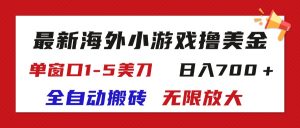 (11675期)最新海外小游戏全自动搬砖撸U,单窗口1-5美金, 日入700+无限放大-网创资源站