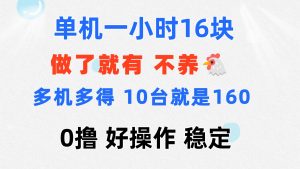(11689期)0撸 一台手机 一小时16元 可多台同时操作 10台就是一小时160元 不养鸡-网创资源站