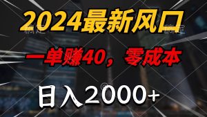 (11696期)2024最新风口项目,一单40,零成本,日入2000+,小白也能100%必赚-网创资源站