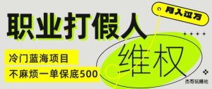 职业打假人电商维权揭秘，一单保底500，全新冷门暴利项目【仅揭秘】-网创资源站