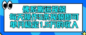 佛系搬运视频,每天操作5条视频,即可单月稳定15万的收人【揭秘】-网创资源站