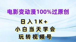 电影变动漫100%过原创，日入1K+，小白当天学会，玩转视频号【揭秘】-网创资源站