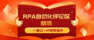 （11724期）抖音红薯RPA自动化评论区截流，一窗口一IP矩阵操作-网创资源站