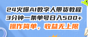 （11737期）24火爆AI数字人带货教程，3分钟一条单号日入500+，操作简单，收益无上限-网创资源站