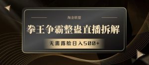 拳王争霸整蛊直播拆解,无需露脸日入500+【揭秘】-网创资源站