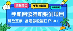 手机阅读挂机系列项目，解放双手 多号多收益日产60+-网创资源站