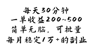 (11764期)每天30分钟,一单收益200~500,简单无脑,可批量放大,每月稳定1万+的…-网创资源站