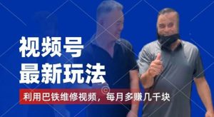 视频号最新玩法,利用巴铁维修视频,赚分成计划收益,还有千粉号额外变现,每月多赚几千块钱【揭秘】-网创资源站