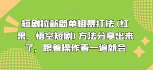 短剧拉新简单粗暴打法(红果，悟空短剧)方法分享出来了，跟着操作看一遍就会-网创资源站