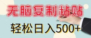 （11805期）无脑复制粘贴，小白轻松上手，零成本轻松日入500+-网创资源站