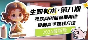 2024生财有术·第八期 互联网创业者聚集地，复制高手赚钱方法(7月更新)-网创资源站