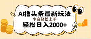 （11814期）AI撸头条最新玩法，轻松日入2000+无脑操作，当天可以起号，第二天就能…-网创资源站