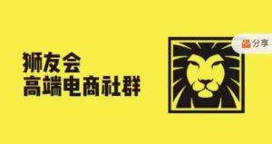 狮友会·【千万级电商卖家社群】,更新2024.5.26跨境主题研讨会-网创资源站