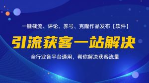 （11836期）全行业多平台引流获客一站式搞定，截流、自热、投流、养号全自动一站解决-网创资源站