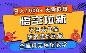 （11830期）悟空拉新日入1000+无需剪辑当天上手，一部手机随时随地可做，全流程无…-网创资源站
