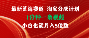 (11882期)最新蓝海项目淘宝分成计划1分钟1条视频小白也能月入五位数-网创资源站