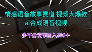 （11880期）情感语音故事赛道 视频大爆款 al合成语音视频多平台发布日入500＋-网创资源站