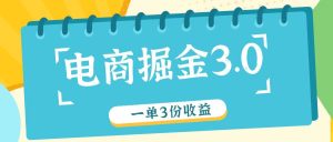 电商掘金3.0一单撸3份收益，自测一单收益26元-网创资源站