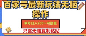 (11909期)百家号 单号一天收益200+,目前红利期,无脑操作最适合小白-网创资源站