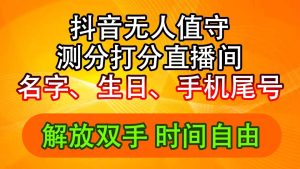 (11924期)抖音撸音浪最新玩法,名字生日尾号打分测分无人直播,日入2500+-网创资源站