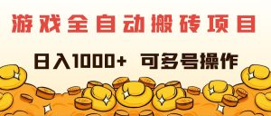（11956期）游戏全自动搬砖项目，日入1000+ 可多号操作-网创资源站