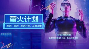 新游开荒每天都是纯利润单窗口收益15-50单机收益200+-网创资源站