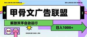 （11982期）甲骨文广告联盟解放双手日入1000+-网创资源站