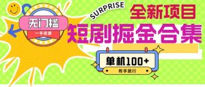 (11999期)短剧掘金合集2.0 无门槛没成本 有手就行 单机100+-网创资源站