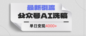 (12022期)公众号ai洗稿,最新引流创业粉,单日引流200+,日变现4000+-网创资源站