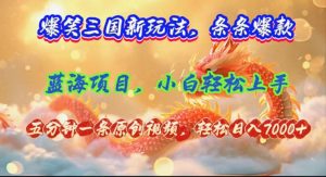 （12014期）爆笑三国新玩法每条都爆，视频收益 7000+，5 分钟原创，多种变现爽歪歪-网创资源站
