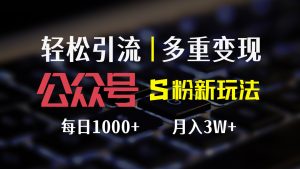 （12073期）公众号S粉新玩法，简单操作、多重变现，每日收益1000+-网创资源站