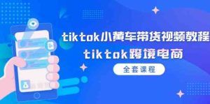 tiktok小黄车带货视频教程,tiktok跨境电商(全套课程)-网创资源站