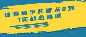 速卖通半托管从0到1实战必修课，开店/产品发布/选品/发货/广告/规则/ERP/干货等-网创资源站