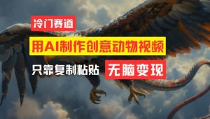 用AI制作创意动物视频，简单操作，月入过万-网创资源站