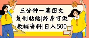 （12139期）三分钟一篇图文，复制粘贴，日入500+，普通人终生可做的虚拟资料赛道-网创资源站