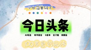 (12143期)AI头条,有手就会,0成本无门槛,纯搬运,小白单号简单破万-网创资源站