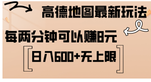 （12147期）高德地图最新玩法  通过简单的复制粘贴 每两分钟就可以赚8元  日入600+…-网创资源站