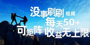 （12165期）刷刷视频每天50+，可批量操作，收益无上限，有手就行！-网创资源站