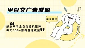 (12146期)甲骨文广告联盟解放双手全自动挂机矩阵每天500+附有管道收益-网创资源站