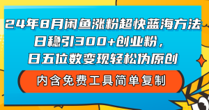 (12176期)24年8月闲鱼涨粉超快蓝海方法!日稳引300+创业粉,日五位数变现,轻松…-网创资源站