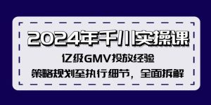 (12189期)2024年千川实操课,亿级GMV投放经验,策略规划至执行细节,全面拆解-网创资源站