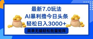 （12191期）今日头条7.0最新暴利玩法，轻松日入3000+-网创资源站