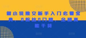 做小说推文新手入门必看宝典,0粉丝0门槛,全程高能干货-网创资源站